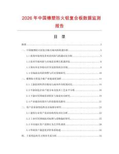2026年中國橡塑防火鋁復(fù)合板數(shù)據(jù)監(jiān)測報(bào)告