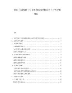 2025自動駕駛卡車干線物流商業(yè)化運營可行性分析報告