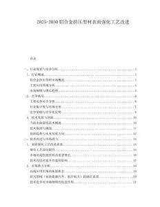 2025-2030鋁合金擠壓型材表面強化工藝改進