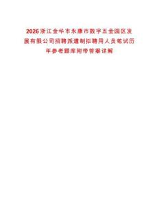 2026浙江金華市永康市數字五金園區發展有限公司招聘派遣制擬聘用人員筆試歷年參考題庫附帶答案詳解