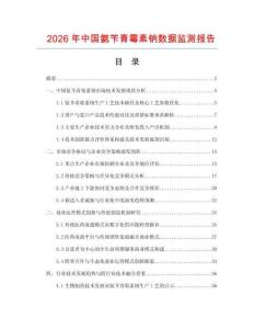 2026年中国氨苄青霉素钠数据监测报告