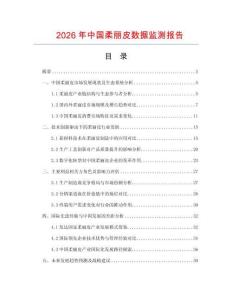 2026年中國柔麗皮數(shù)據(jù)監(jiān)測報(bào)告
