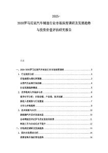 2025-2030羅馬尼亞汽車制造行業(yè)市場深度調(diào)研及發(fā)展趨勢與投資價值評估研究報告