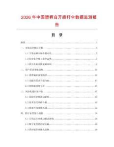 2026年中國塑柄自開直桿傘數(shù)據(jù)監(jiān)測報告