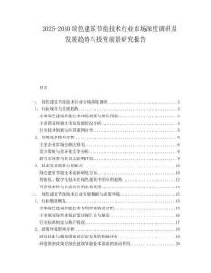 2025-2030綠色建筑節能技術行業市場深度調研及發展趨勢與投資前景研究報告