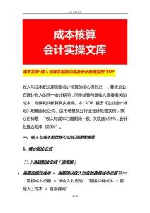 成本實操-收入與成本配比公式及會計處理實例 SOP