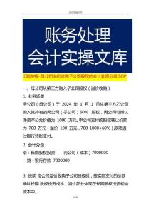 記賬實操-母公司溢價收購子公司股權的會計處理分錄SOP
