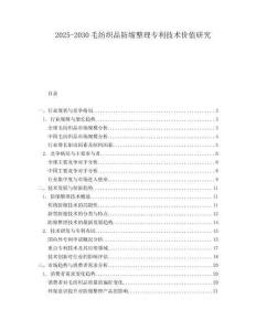 2025-2030毛紡織品防縮整理專利技術價值研究