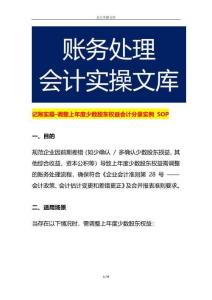 記賬實操-調整上年度少數股東權益會計分錄實例 SOP