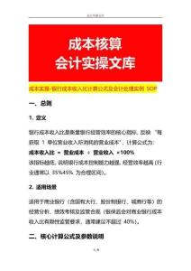 成本實操-銀行成本收入比計算公式及會計處理實例 SOP