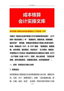 成本實操-制造企業成本管理會計工作職責 SOP