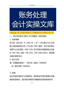 記賬實操-母公司溢價收購子公司股權的會計處理分錄SOP
