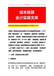 成本實操-制造企業成本管理會計工作職責 SOP