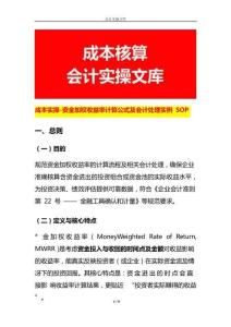 成本實操-資金加權收益率計算公式及會計處理實例 SOP