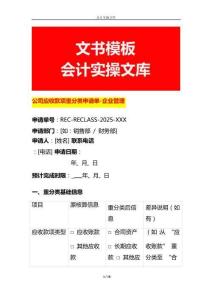 公司應收款項重分類申請單-企業管理