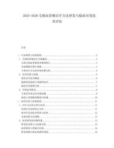 2025-2030毛细血管瘤治疗方法研发与临床应用技术评估