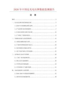 2026年中國反光電壓牌數(shù)據(jù)監(jiān)測報(bào)告