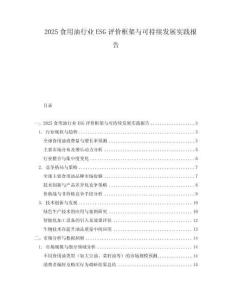 2025食用油行業ESG評價框架與可持續發展實踐報告