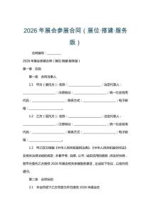 2026年展會(huì)參展合同（展位·搭建·服務(wù)版）