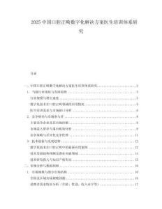 2025中国口腔正畸数字化解决方案医生培训体系研究
