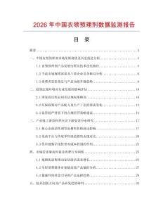 2026年中國衣領(lǐng)預(yù)理劑數(shù)據(jù)監(jiān)測報告