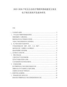 2025-2030盧旺達公辦醫療物聯網基礎建設方案及電子病歷系統開發成本研究