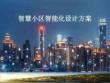 智慧小區智能化設計方案