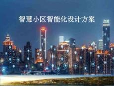 智慧小區智能化設計方案