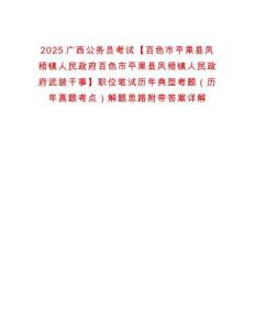 2025廣西公務(wù)員考試【百色市平果縣鳳梧鎮(zhèn)人民政府百色市平果縣鳳梧鎮(zhèn)人民政府武裝干事】職位筆試歷年典型考題（歷年真題考點）解題思路附帶答案詳解