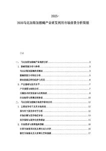 2025-2030馬達加斯加鼓蠅產(chǎn)業(yè)研發(fā)利用市場前景分析簡極