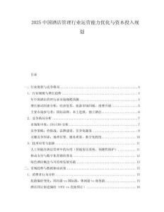 2025中國酒店管理行業運營能力優化與資本投入規劃