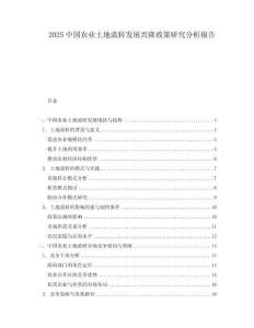 2025中國農業土地流轉發展興隆政策研究分析報告
