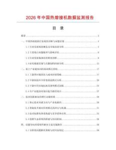 2026年中國熱熔接機(jī)數(shù)據(jù)監(jiān)測報(bào)告