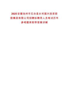 2025安徽池州市石臺縣鄉村振興投資控股集團有限公司招聘擬聘用人員筆試歷年參考題庫附帶答案詳解