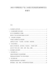 2025中國吸頂燈產(chǎn)品工業(yè)設(shè)計獎項獲獎案例研究分析報告