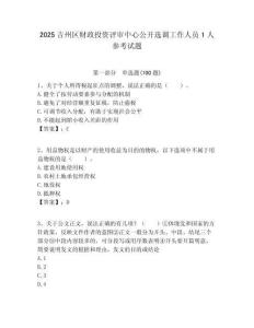 2025吉州區(qū)財(cái)政投資評審中心公開選調(diào)工作人員1人參考試題附答案解析