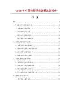 2026年中國(guó)特種焊條數(shù)據(jù)監(jiān)測(cè)報(bào)告
