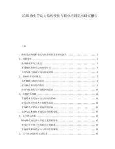 2025漁業勞動力結構變化與職業培訓需求研究報告