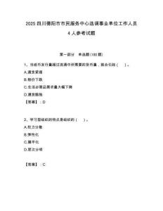 2025四川德阳市市民服务中心选调事业单位工作人员4人参考试题附答案解析
