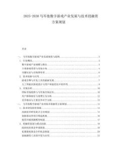 2025-2030馬耳他數(shù)字游戲產(chǎn)業(yè)發(fā)展與技術(shù)投融資方案規(guī)劃