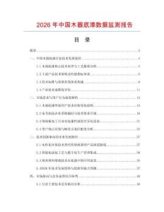 2026年中國木器底漆數據監測報告