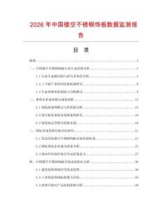 2026年中国镂空不锈钢饰板数据监测报告