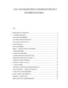 2025-2030旅游景區纜車行業價格體系年增長因子分析預測評估研究報告