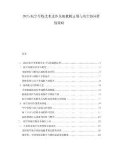 2025航空母艦技術(shù)進步及艦載機運用與?？諈f(xié)同作戰(zhàn)策略