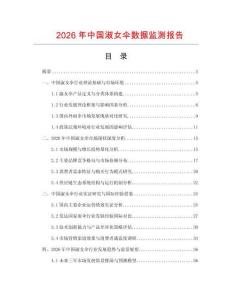 2026年中國淑女傘數(shù)據(jù)監(jiān)測報告