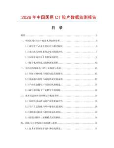 2026年中國醫(yī)用CT膠片數據監(jiān)測報告