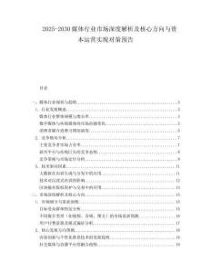 2025-2030媒體行業市場深度解析及核心方向與資本運營實現對策預告