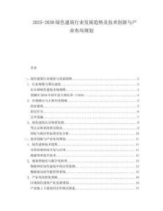 2025-2030綠色建筑行業(yè)發(fā)展趨勢及技術(shù)創(chuàng)新與產(chǎn)業(yè)布局規(guī)劃