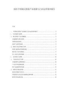 2025中國新式烘焙產(chǎn)品創(chuàng)新與門店運(yùn)營效率報(bào)告