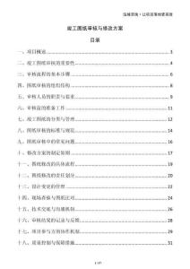 竣工圖紙審核與修改方案